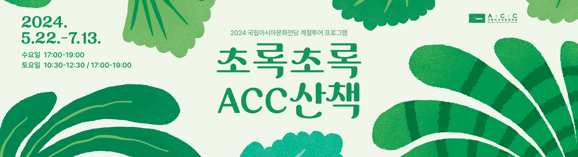 ACC Walk: Green & Green