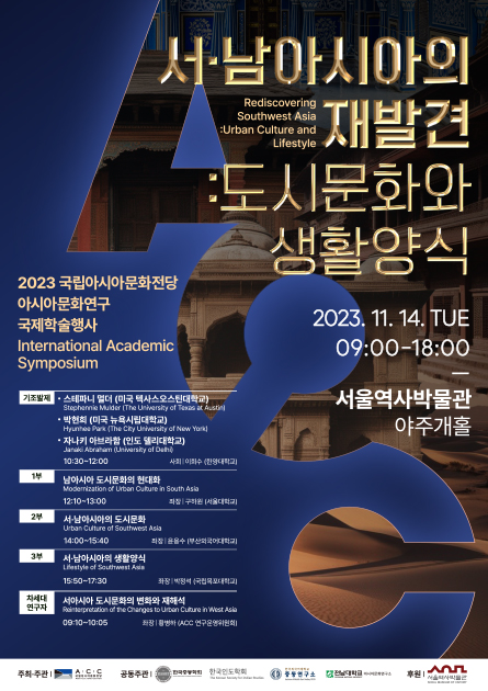 2023 ACC 아시아문화연구 국제학술행사