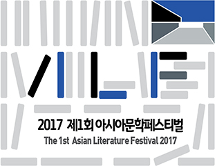 2017 제1회 아시아문학페스티벌. The 1st Asian Literature Festival 2017