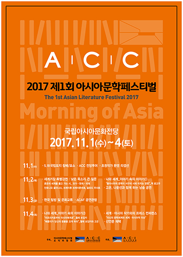 2017 제1회 아시아문학페스티벌 포스터