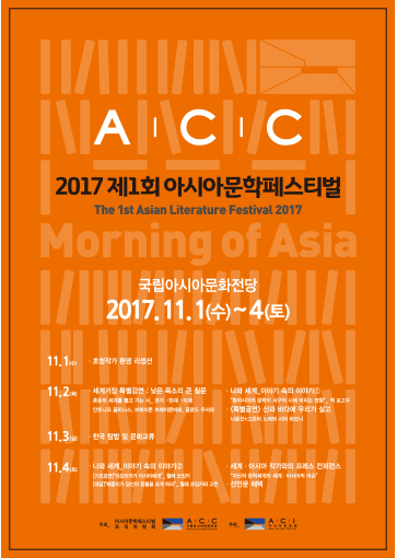 2017 제1회 아시아문학페스티벌 포스터. 자세한 내용은 본문 참조