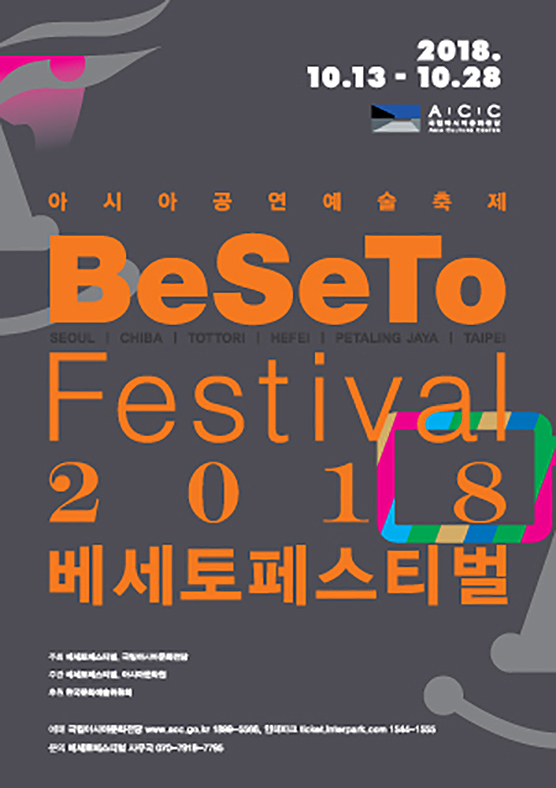 2018.10.13 - 10.28 아시아공연예술축제 BeSeTo Festival 2018 SEOUL, CHIBA, TORRORI, MEFEI, PETALING JAYA, TAIPEI 베세토페스티벌