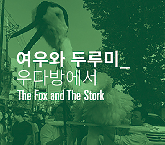 여우와 두루미 - 우다방에서 The Fox and The Stork