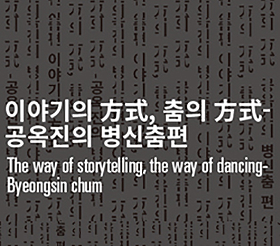 이야기의 方式, 춤의 方式-공옥진의 병신춤 편 The way of storytelling, the way of dancing-byungsinchum.