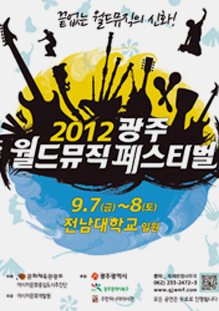 끝없는 월드뮤직의 신화! 2012 광주 월드뮤직 페스티벌 9.7(금)~8(토) 전남대학교 일원