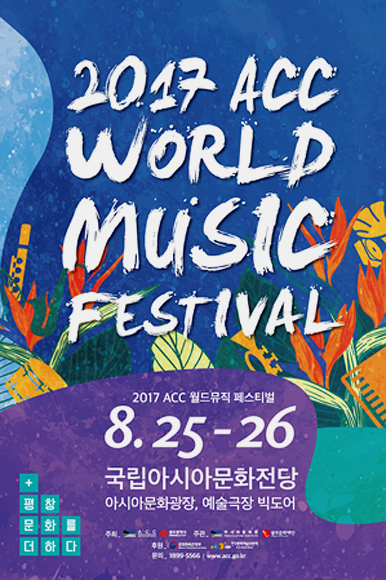 2017 ACC WORLD MUSIC FESTIVAL 2017 ACC 월드뮤직페스티벌 8. 25-26 국립아시아문화전당, 예술극장 빅도어