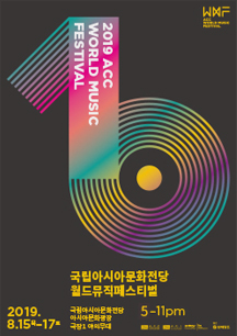 2019 ACC WORLD MUSIC FESTIVAL 국립아시아문화전당 월드뮤직페스티벌 국립아시아문화전당 아시아문화광장 극장1 야외무대 2019.8.15(목) 2018.8.17(토) 5~11pm