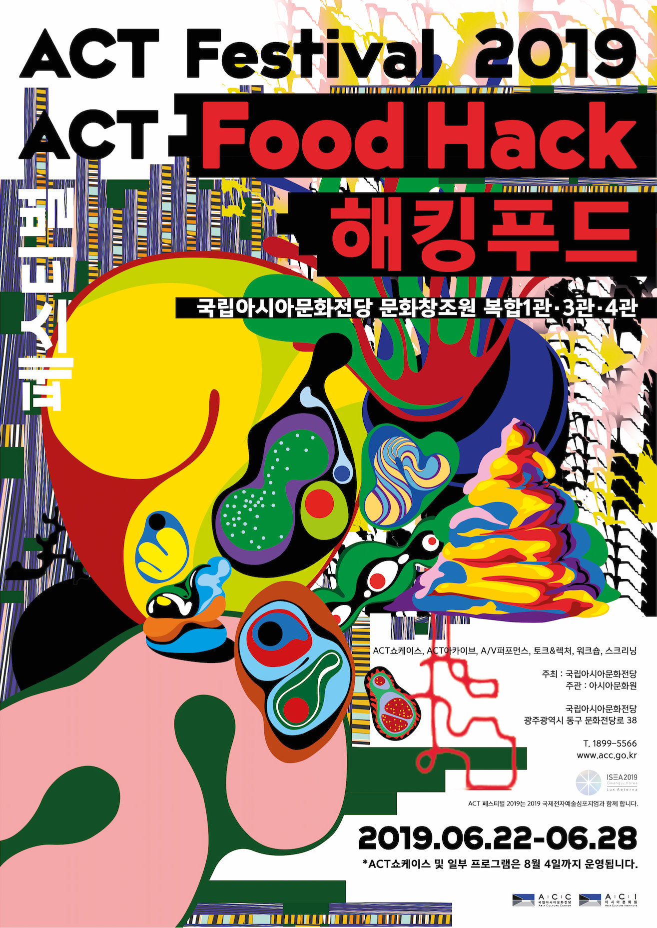 ACT Festival 2019 ACT Food Hack 해킹푸드 국립아시아문화전당 문화창조원 복합1관·3관·4관 2019.06.22-06.28 *ACT 쇼케이스 및 일부 프로그램은 8월 4일까지 운행됩니다.