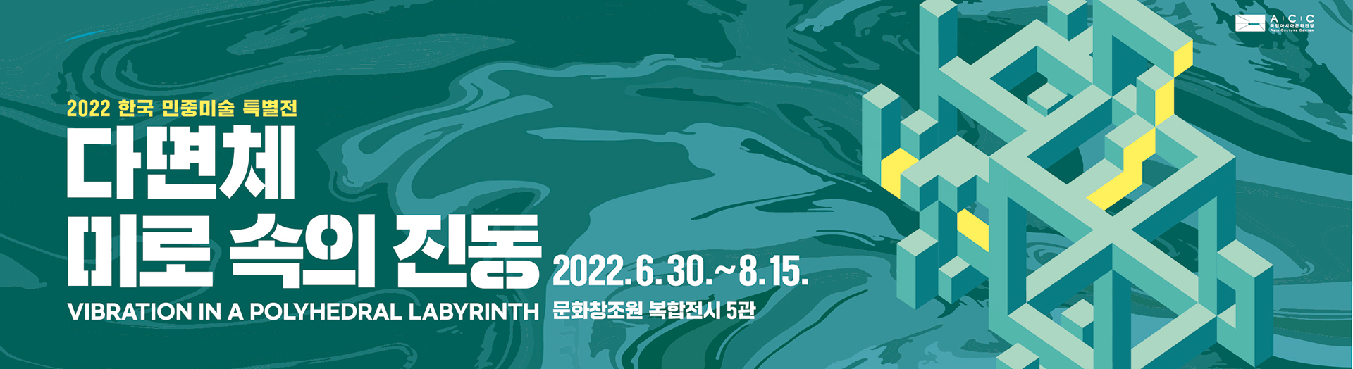 2022 한국민중미술 특별전
<다면체 미로 속의 진동>

2022. 6.30(목) ~ 8.15(월)