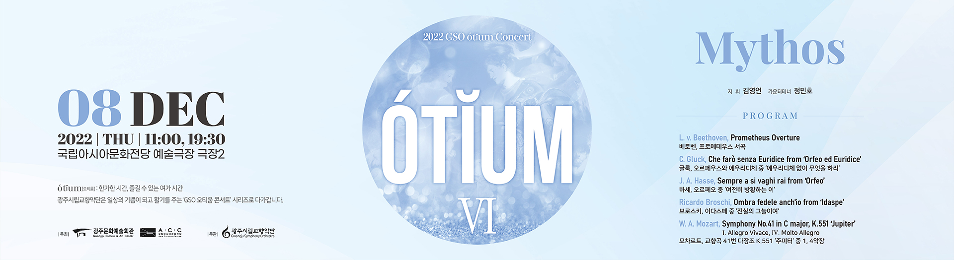 حفل الراحة (Otium) VI بواسطة أوركسترا غوانغجو الفيلهارمونية - 'Mythos'
