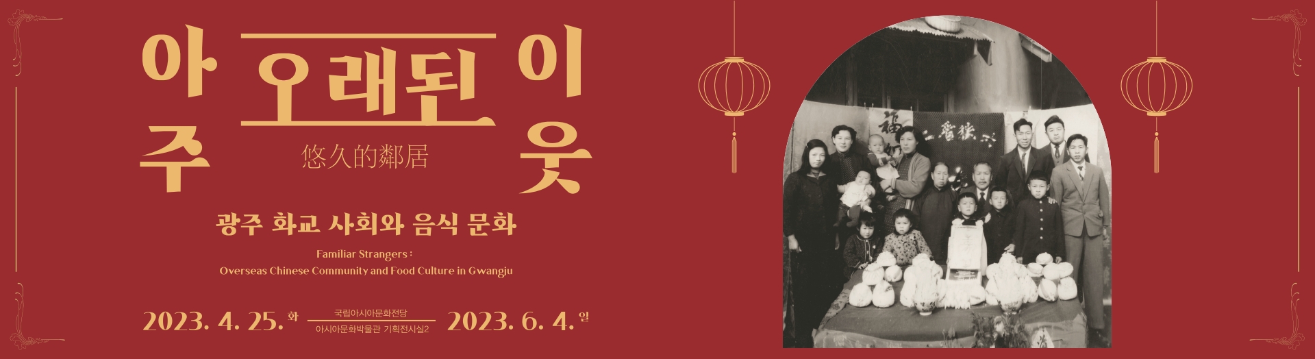 Familiar Strangers: Overseas Chinese Community and Food Culture in Gwangju
