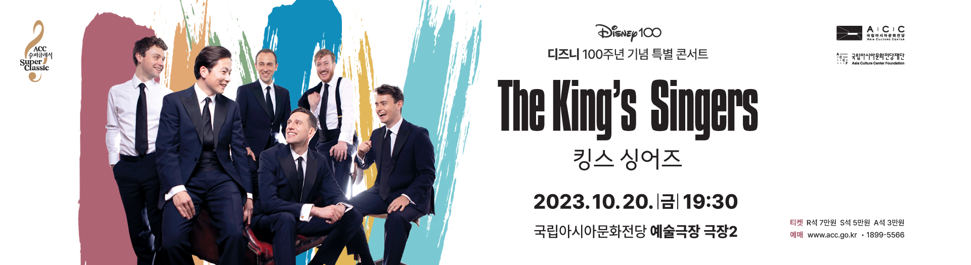 [روائع الكلاسيكيات بمركز الثقافة الآسيوية لعام 2023] مُطربو الملك (The King’s Singers)