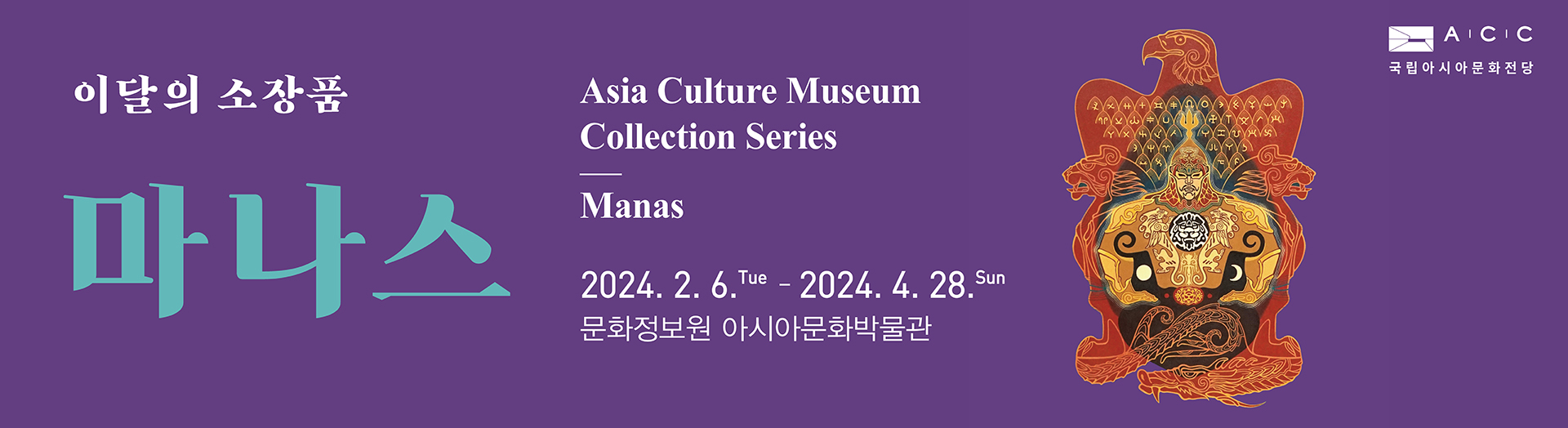 Asia Culture Museum Collection Series: Manas
