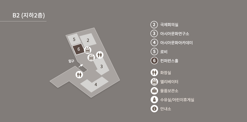 B2(지하2층) 컨퍼런스홀 - 해당 층에는 2.국제회의실, 3.아시아문화연구소, 4.아시아문화아카데미, 5.로비, 6.컨퍼런스홀, 화장실(2개 있음), 엘리베이터(2개 있음), 물품보관소(없음), 수유실/어린이휴게실(없음), 안내소(없음), 입구
