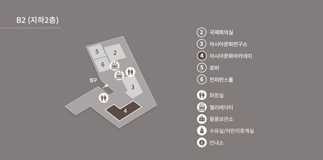 B2(지하2층) 아시아문화아카데미 - 해당 층에는 2.국제회의실, 3.아시아문화연구소, 4.아시아문화아카데미, 5.로비, 6.컨퍼런스홀, 화장실(2개 있음), 엘리베이터(2개 있음), 물품보관소(없음), 수유실/어린이휴게실(없음), 안내소(없음), 입구