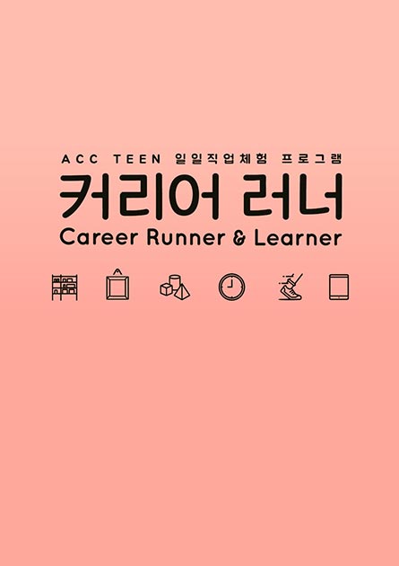 청소년 일일직업체험프로그램 커리어러너 (Career Runner & Learner)