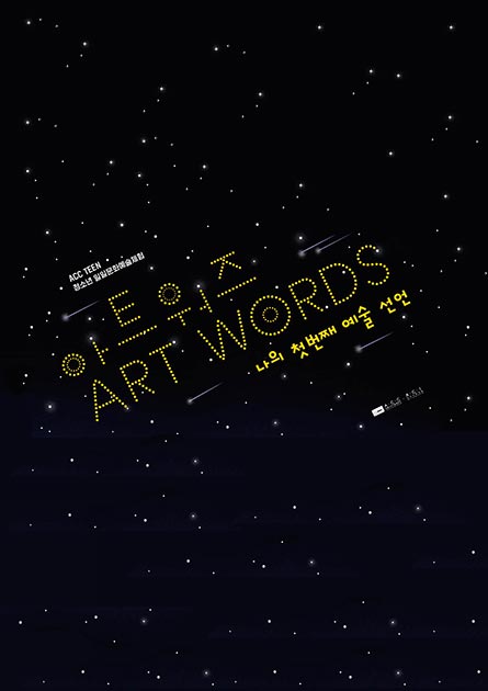 아트워즈 (ART WORDS), 나의 첫 번째 예술선언 