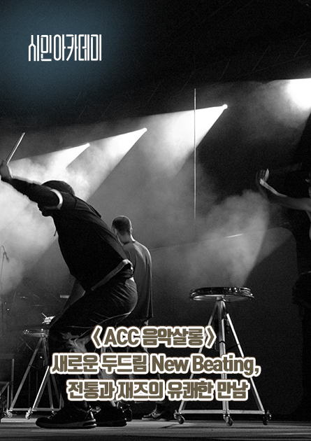 ACC 음악살롱 - 새로운 두드림 New Beating, 전통과 재즈의 유쾌한 만남