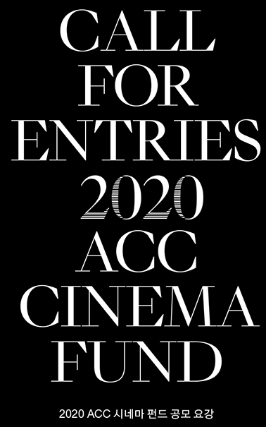 CALL FOR ENTRIES 2020 ACC CINEMA FUND. 2020 시네마펀드 공모 요강