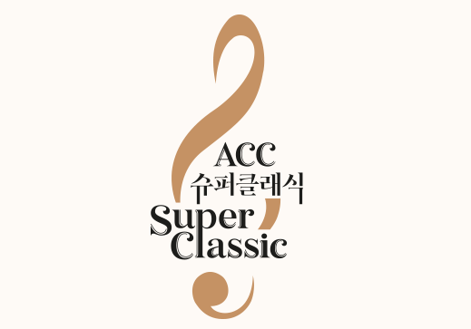 ACC 슈퍼클래식 Super Classic