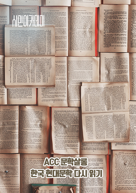 ACC문학 살롱-한국 현대문학 다시 읽기
