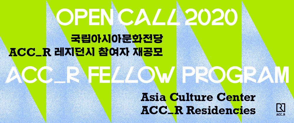 OPEN CALL 국립아시아문화전당 ACC_R 레지던시 2020(Asia Culture Center ACC_R Residencies) 참여자 공모