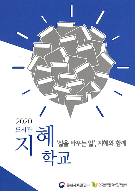 2020 도서관 ‘지혜 학교’
역사에서 배우는 삶의 지혜 : 감춰진 진실을 찾아라!
