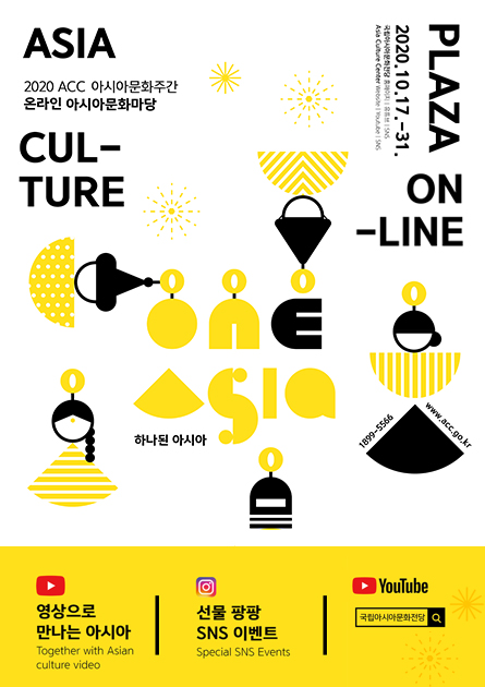 2020 아시아문화주간 온라인 아시아문화마당
