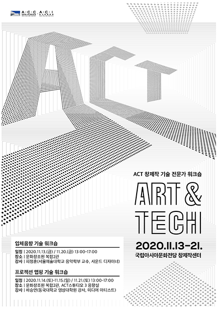 ACT 창제작 기술 워크숍: ART&TECH
