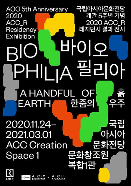 2020 ACC_R Residency Exhibition < BIOPHILIA: A handful of earth >