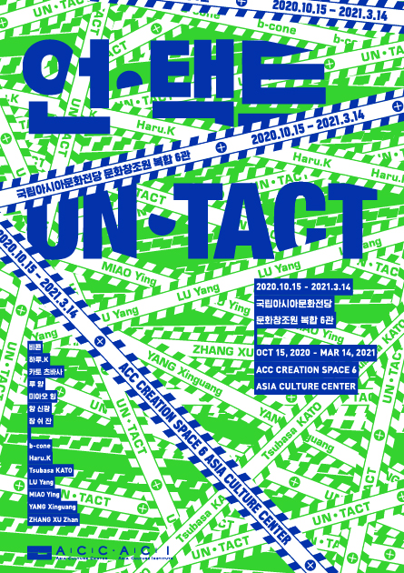 «В бесконтактную эпоху (Untact)» - региональная выставка деятелей искусства из стран Азии в ЦАК 2020 г. 