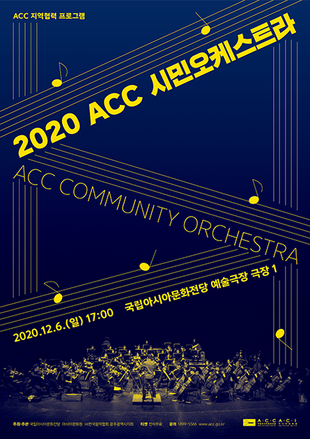 2020 ACC 시민오케스트라
