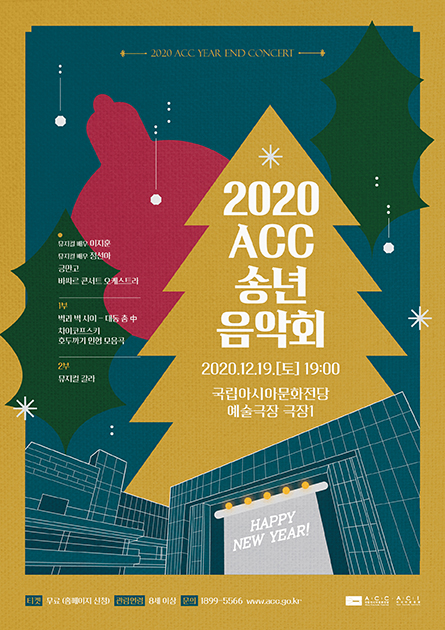 2020 ACC 송년음악회 
