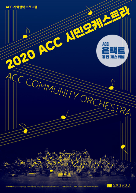 ACC 온택트 공연 페스티벌<br>2020 ACC 시민오케스트라
