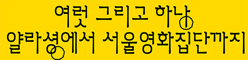 여럿 그리고 하나 – 얄라셩에서 서울영화집단