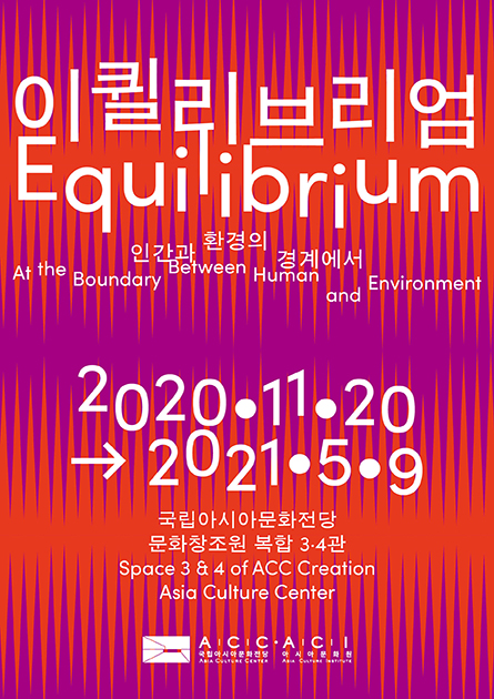 エクリブリウム(Equilibrium) <span style="font-size:0.7em;"> 人間と環境の境界にて</span>
