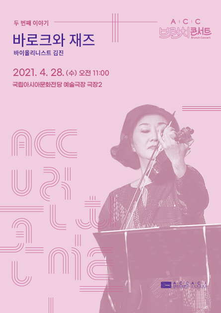 [ACC 브런치콘서트] 
바이올리니스트 김진 “바로크와 재즈”
