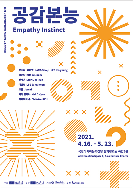 2021 국립아시아문화전당 지역연계 우수전시기획 &lt; 공감본능 Empathy Instinct &gt;
