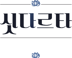 MUSICAL 싯다르타 The Life of Siddha