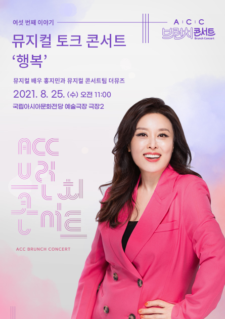 [ACC 브런치콘서트]  <br>
배우 홍지민의 뮤지컬 토크 콘서트 ‘행복’

