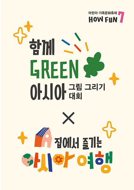 ‘함께 그린(Green) 아시아' 그림그리기 대회 x 
 집에서 즐기는 아시아 여행
