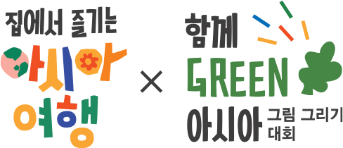 집에서 즐기는 아시아 여행, 하마께 green 아시아 그림 그리기 대회