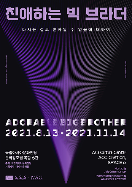 2021 ACC Gwangju & Asian Artists Exhibition < Adorable Big Brother>
