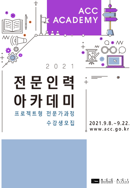 ACC 전문인력아카데미 프로젝트형<br>
전문가과정 참여자 모집
