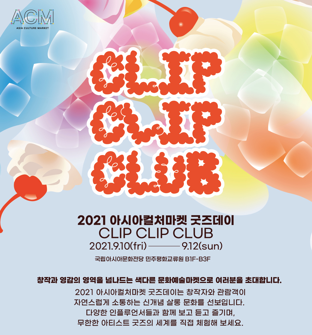 2021 아시아컬쳐마켓 굿즈데이 CLIP CLIP CLUB 