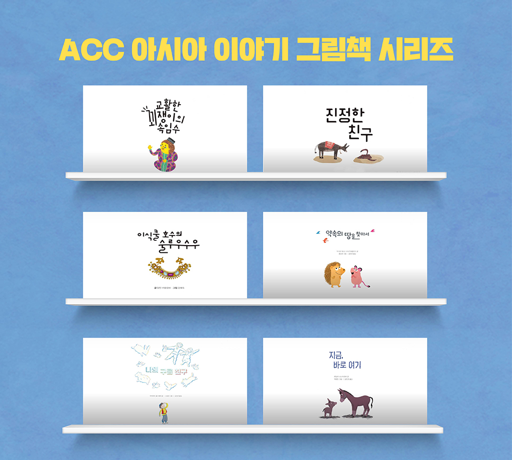 ACC 아시아 이야기 그림책 시리즈