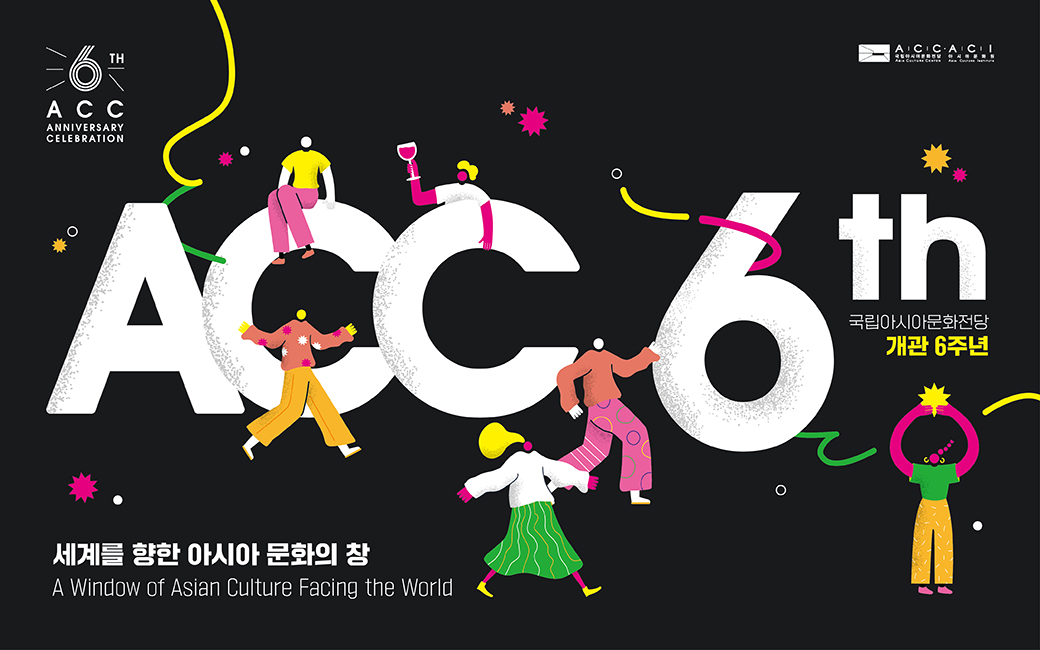 국립아시아문화전당 개관 6주년 세계를 향한 아시아 문화의 창 