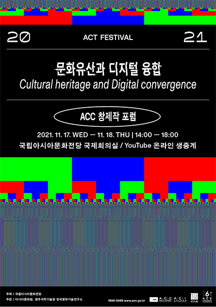 [2021 ACT 페스티벌]<br>ACC 창제작 포럼 : 문화유산과 디지털 융합
