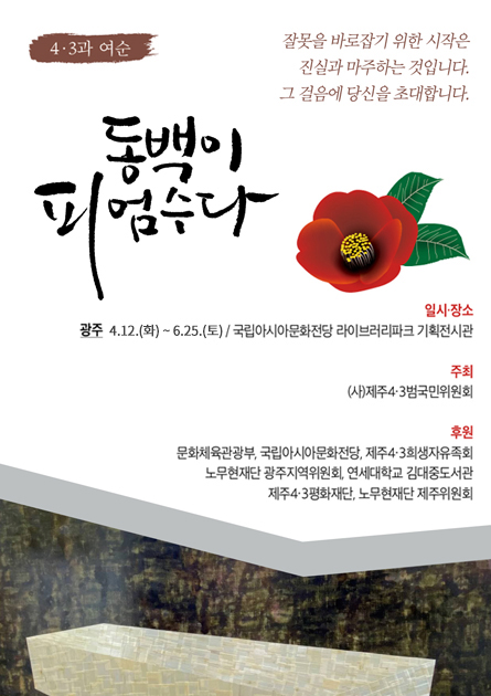Traveling Exhibition on Jeju Uprising “Camellias Have Bloomed”
