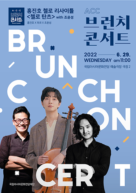 [ACC Brunch Concert June]<br>
Jinho Hong Cello Recital Cello Tanz<br>with Cho Yoon Seung

